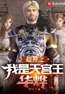 Super God I am Hua Ye, the King of Heavenly Palace